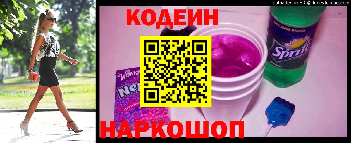 Codein Purple Drank  Кодеиновый сироп Lean Purple Drank  Вход с VPN  Маркс 